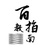 百教指南