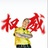 张皓翔翔翔
