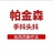 手抖帕不怕