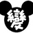鼻涕畅流