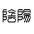 南总