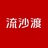流沙渡
