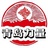 青岛力量