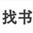 弓终呺比西西