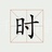 每日时事简报