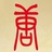 唐家七消散