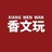 香文玩