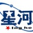 星河雨田