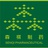 森祺制药