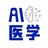 AI医学