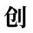 创业者应中