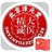 小鑫聊养生