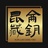 昆仑藏钥