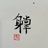 船山