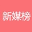 新媒榜