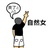 苔藓与灰