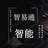 智易通AI智能