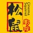松鼠影院