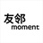 友邻moment