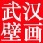 武汉壁画工作室
