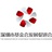 深基会ACF