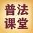 每日普法小课堂