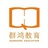 群鸿教育