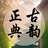 古韵正典