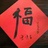彭多少