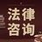 法咨询