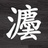 伊志有法