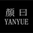 颜曰YANYUE
