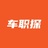 车职探