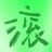 滚滚滚来
