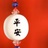 安乐康宁