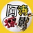 阿涛探影