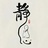 静读
