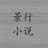 景行小说