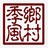乡村季风