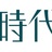 时代新语
