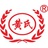 黄氏酒厂