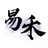 易禾