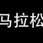 马拉松装备