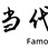 当代名家