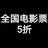 全国电影票5折