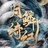 吵闹的美男子