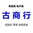 古商行