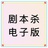 剧本杀答案