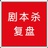 剧本复盘解析