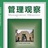管理观察